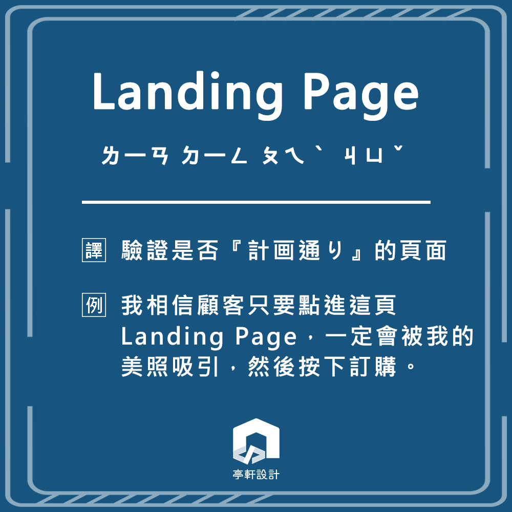 網頁設計專有名詞 - Landing Page
